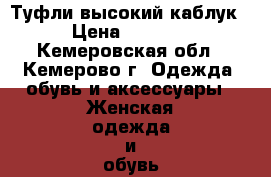 Туфли высокий каблук › Цена ­ 1 500 - Кемеровская обл., Кемерово г. Одежда, обувь и аксессуары » Женская одежда и обувь   . Кемеровская обл.